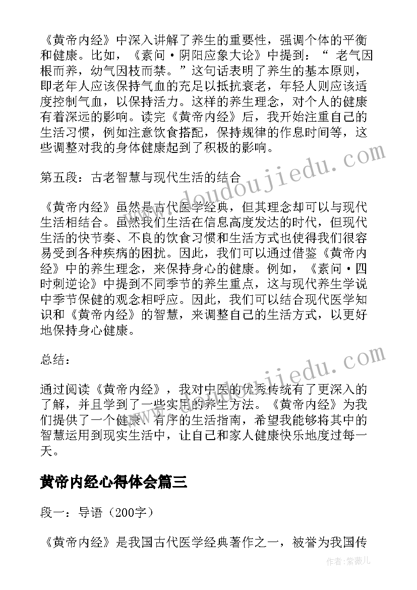 2023年黄帝内经心得体会(优质10篇)