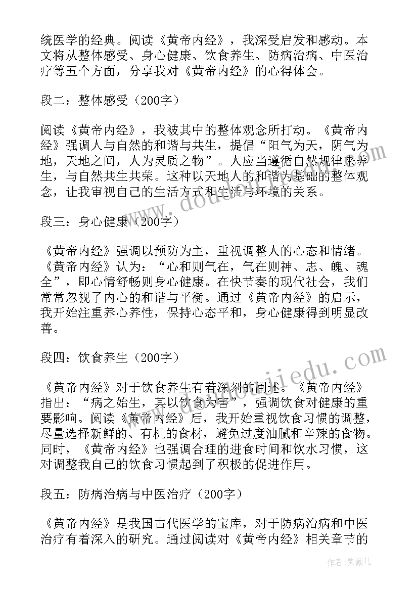 2023年黄帝内经心得体会(优质10篇)