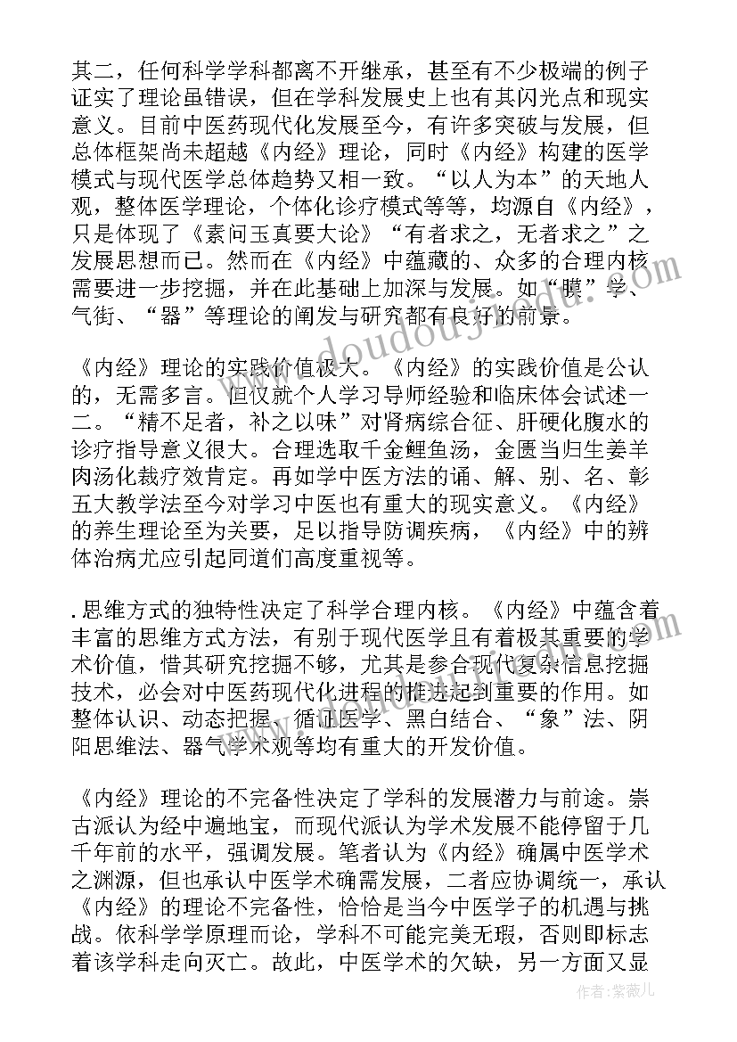 2023年黄帝内经心得体会(优质10篇)