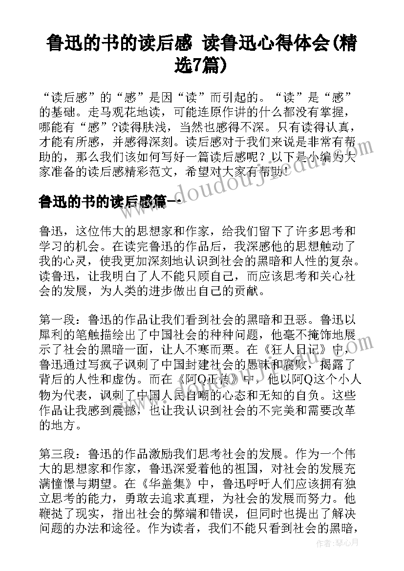 鲁迅的书的读后感 读鲁迅心得体会(精选7篇)