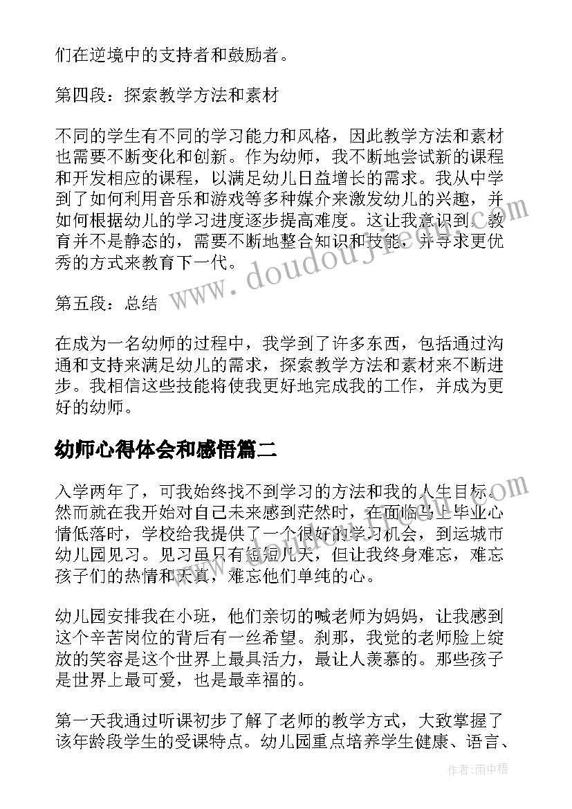 幼师心得体会和感悟(实用6篇)