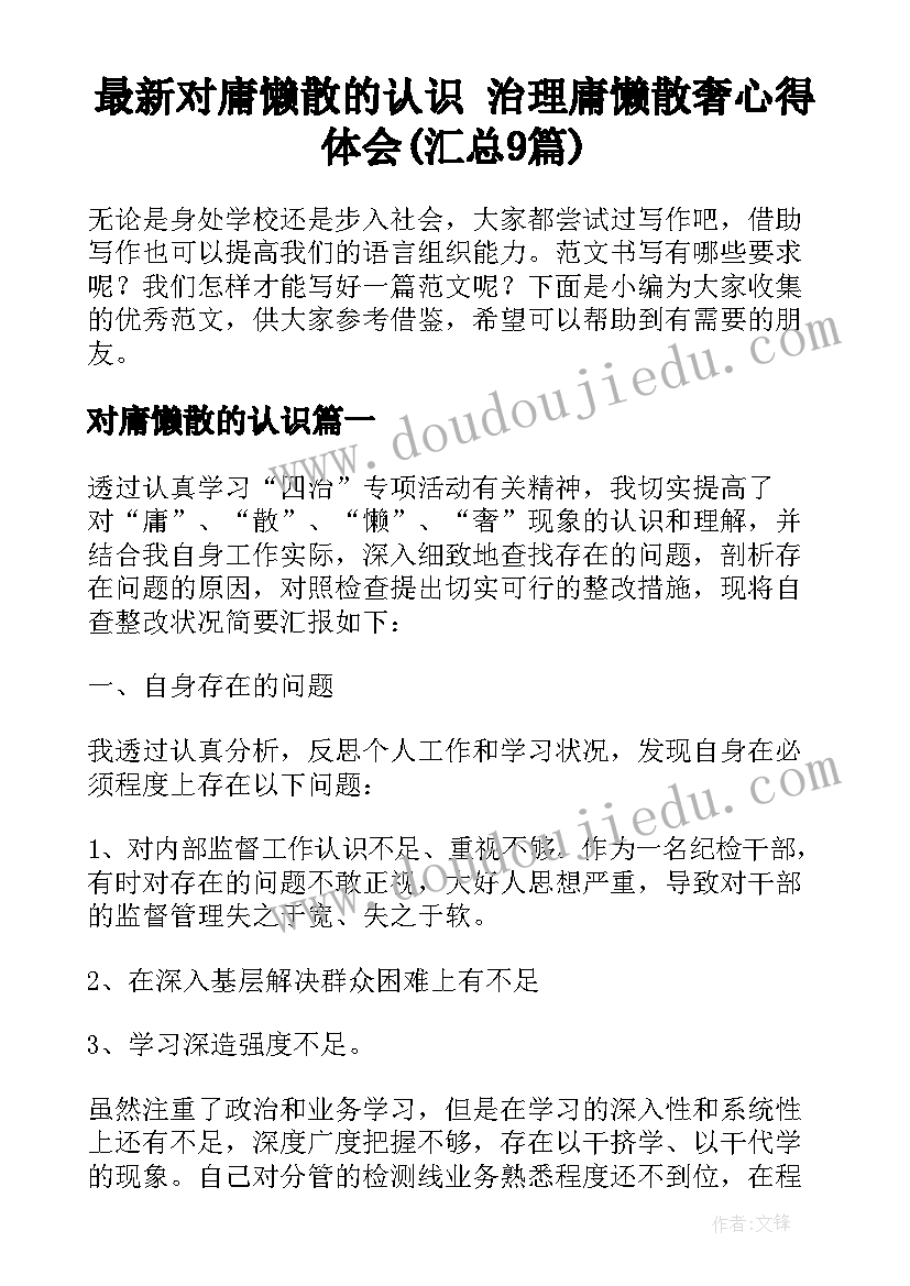 最新对庸懒散的认识 治理庸懒散奢心得体会(汇总9篇)