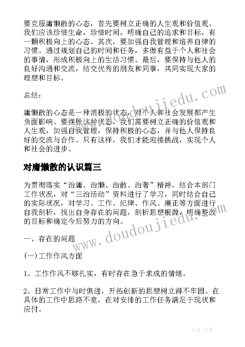 最新对庸懒散的认识 治理庸懒散奢心得体会(汇总9篇)