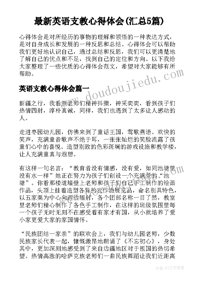 最新英语支教心得体会(汇总5篇)