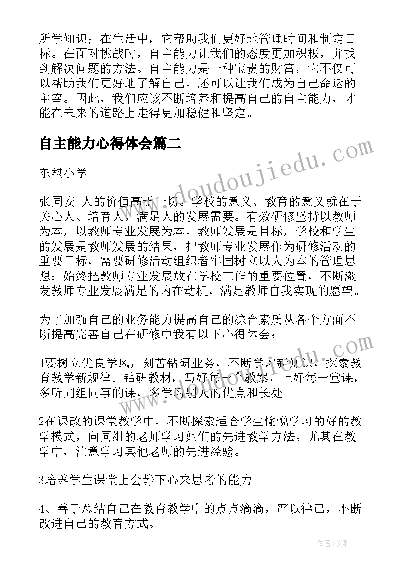 2023年自主能力心得体会(大全5篇)