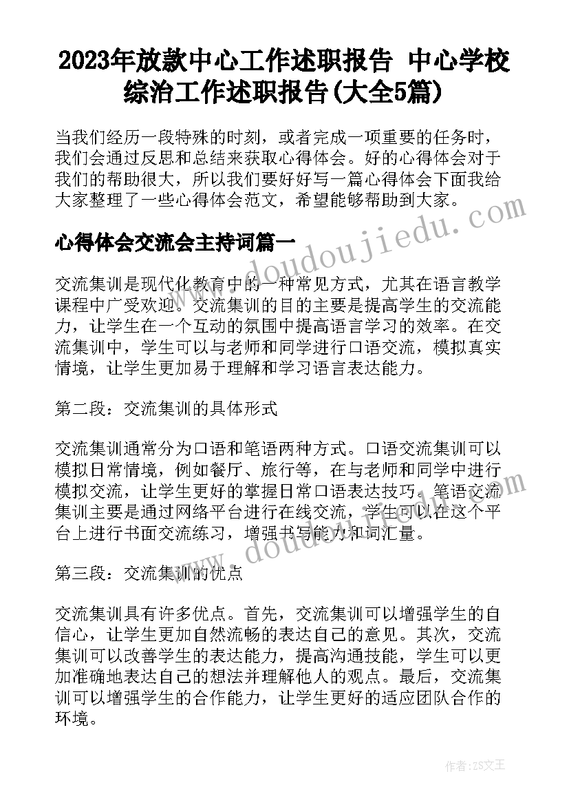 2023年放款中心工作述职报告 中心学校综治工作述职报告(大全5篇)