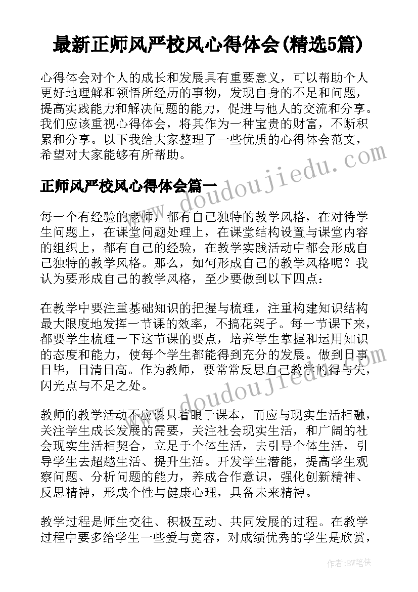 最新正师风严校风心得体会(精选5篇)