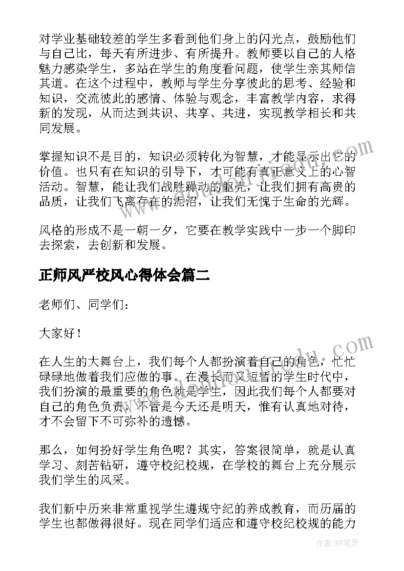 最新正师风严校风心得体会(精选5篇)