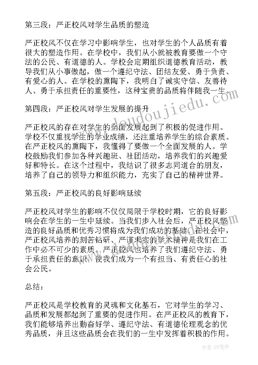 最新正师风严校风心得体会(精选5篇)