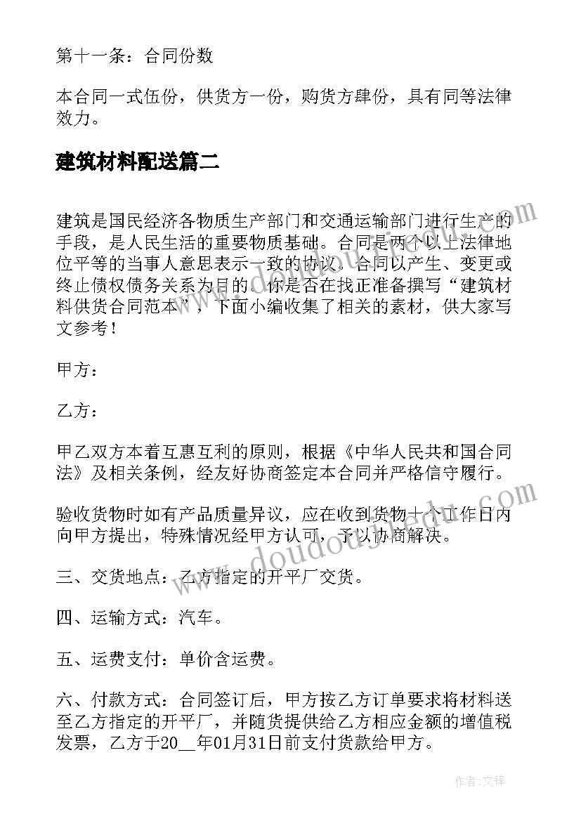 2023年建筑材料配送 建筑材料供货合同(优秀7篇)