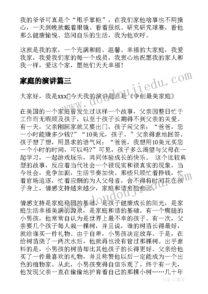 最新家庭的演讲(通用7篇)