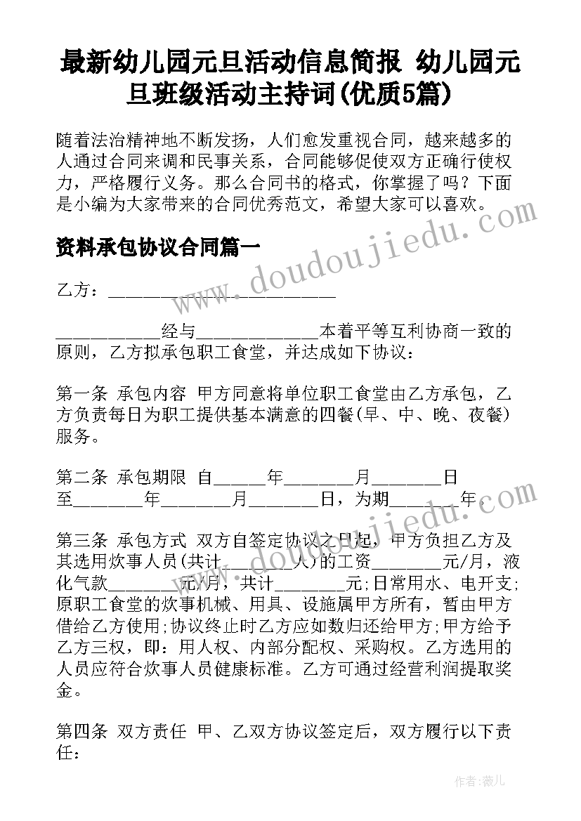 最新幼儿园元旦活动信息简报 幼儿园元旦班级活动主持词(优质5篇)