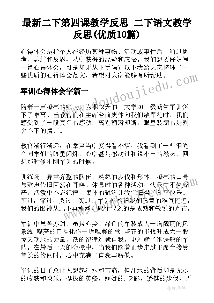 最新二下第四课教学反思 二下语文教学反思(优质10篇)