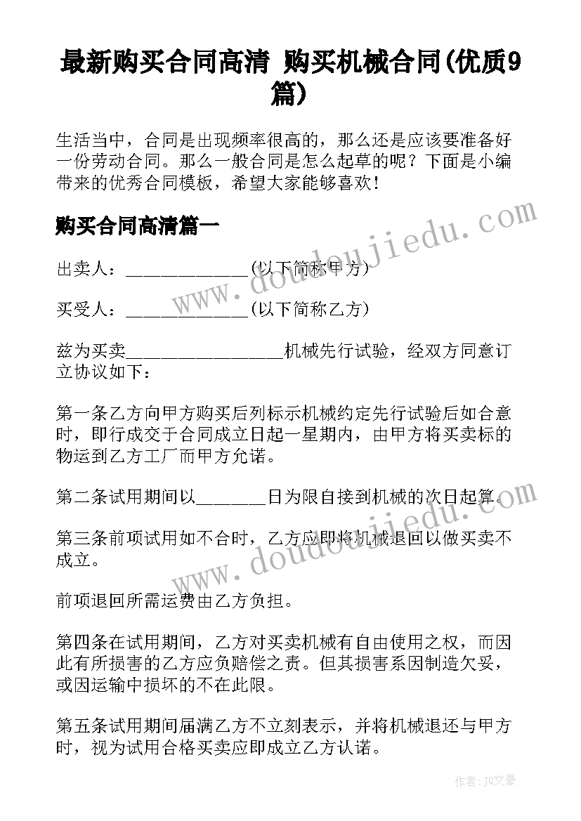 最新购买合同高清 购买机械合同(优质9篇)