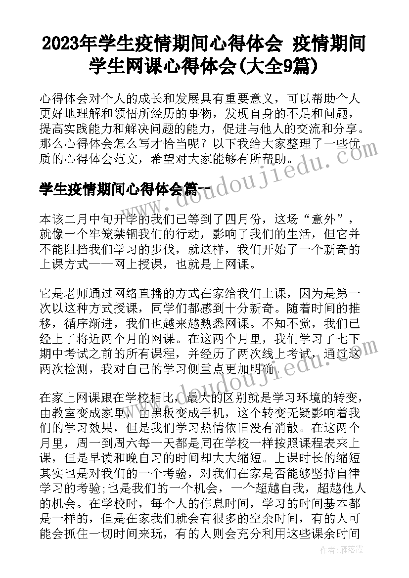 2023年学生疫情期间心得体会 疫情期间学生网课心得体会(大全9篇)