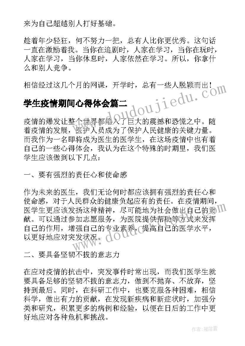 2023年学生疫情期间心得体会 疫情期间学生网课心得体会(大全9篇)