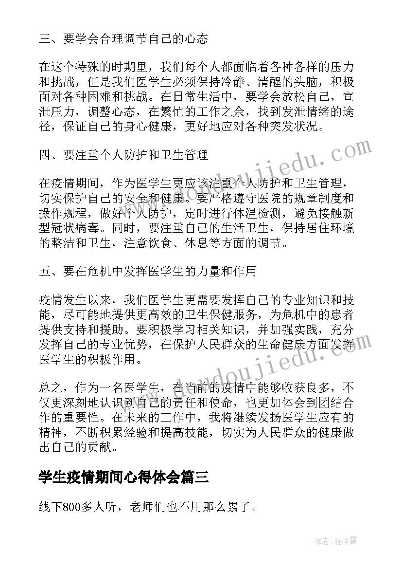 2023年学生疫情期间心得体会 疫情期间学生网课心得体会(大全9篇)