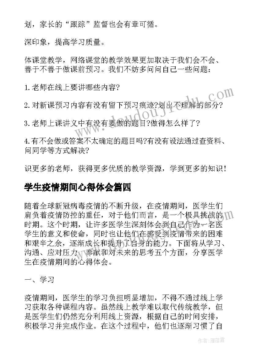 2023年学生疫情期间心得体会 疫情期间学生网课心得体会(大全9篇)