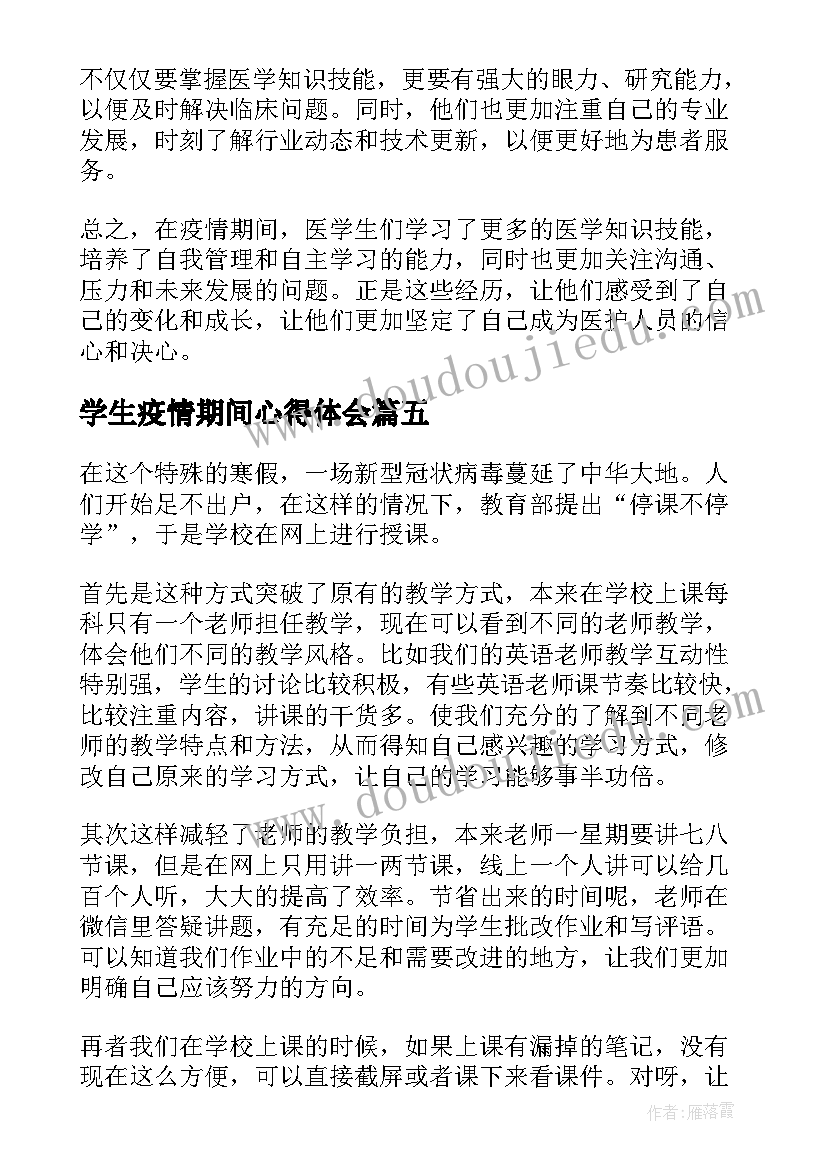 2023年学生疫情期间心得体会 疫情期间学生网课心得体会(大全9篇)