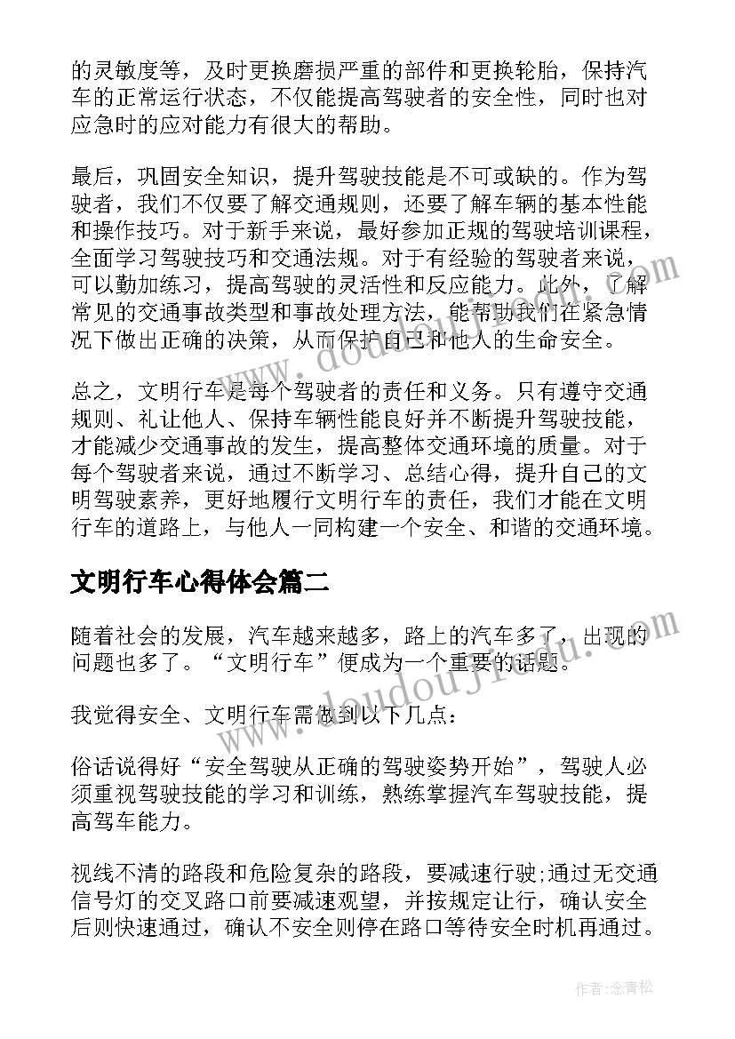 2023年文明行车心得体会(实用5篇)