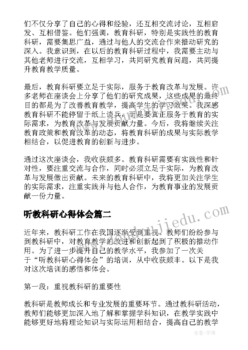 2023年听教科研心得体会(实用10篇)