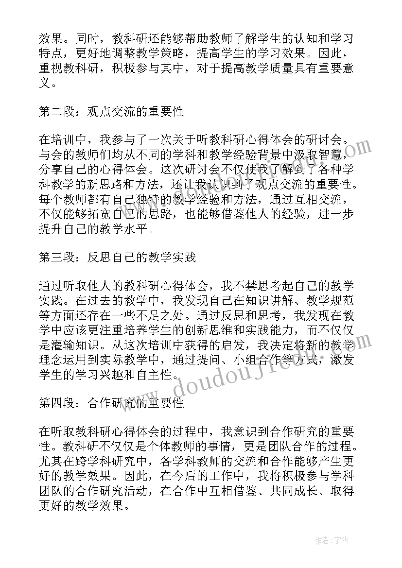 2023年听教科研心得体会(实用10篇)