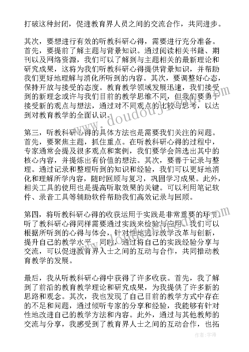 2023年听教科研心得体会(实用10篇)