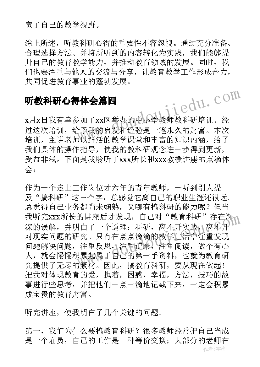 2023年听教科研心得体会(实用10篇)