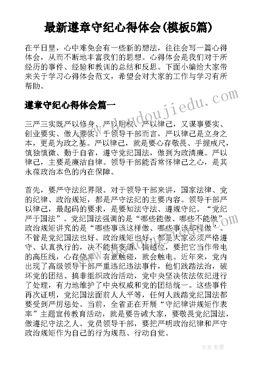 最新遵章守纪心得体会(模板5篇)