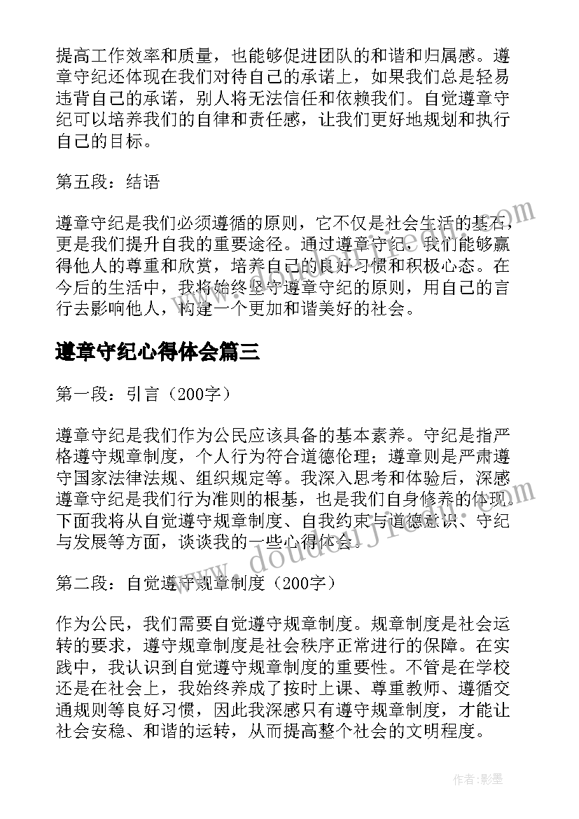 最新遵章守纪心得体会(模板5篇)