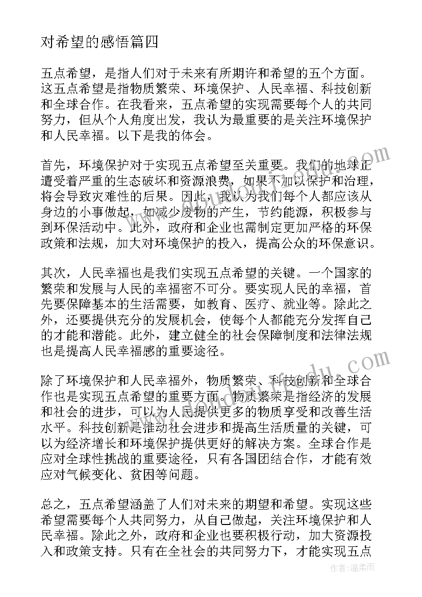 对希望的感悟(实用5篇)