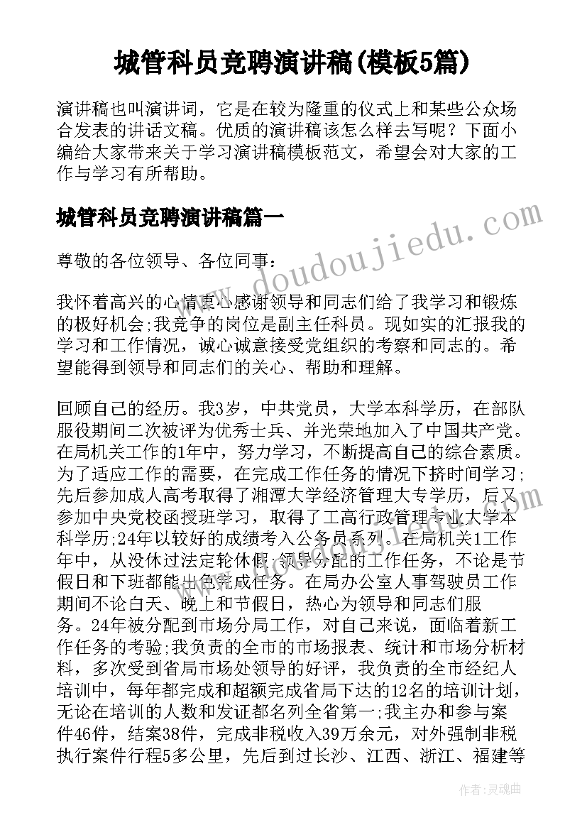 城管科员竞聘演讲稿(模板5篇)