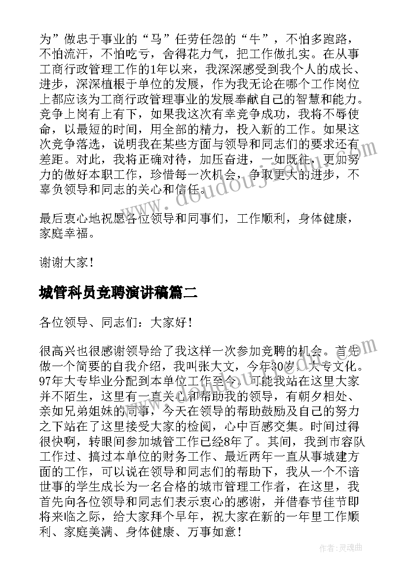 城管科员竞聘演讲稿(模板5篇)