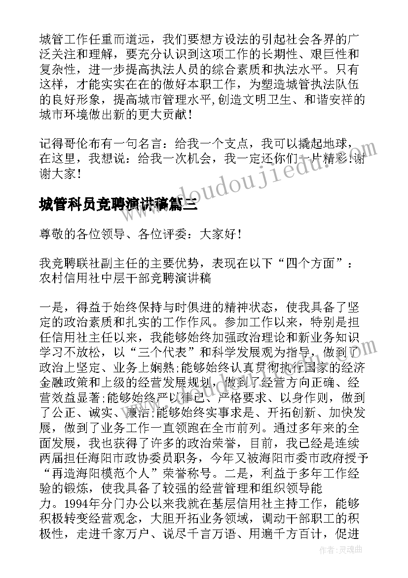 城管科员竞聘演讲稿(模板5篇)