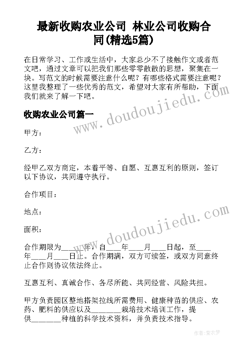 最新收购农业公司 林业公司收购合同(精选5篇)