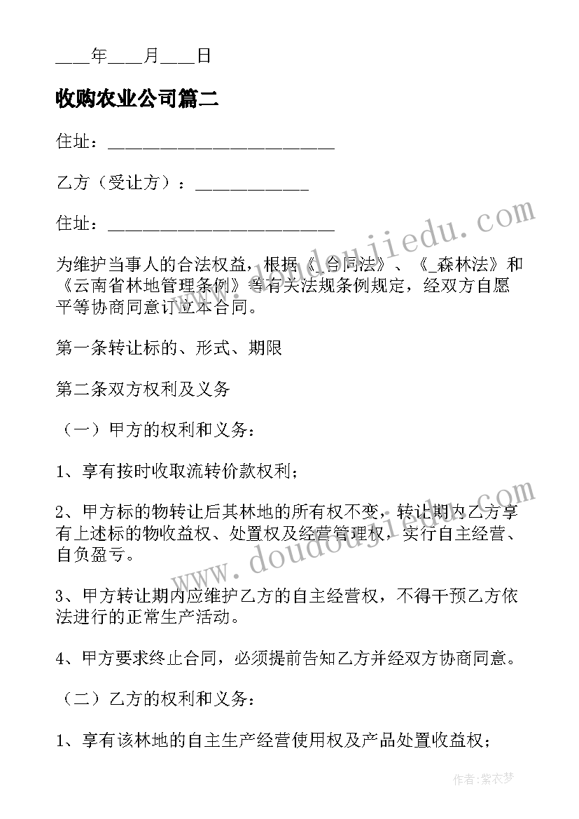 最新收购农业公司 林业公司收购合同(精选5篇)