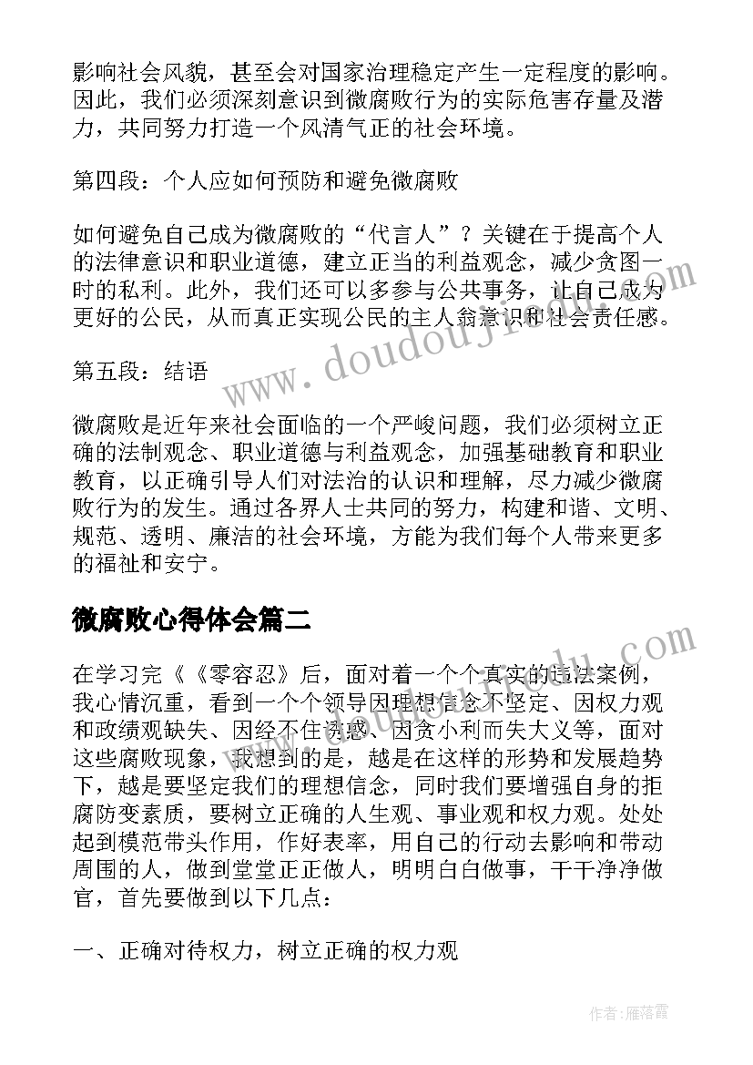 微腐败心得体会(优质5篇)