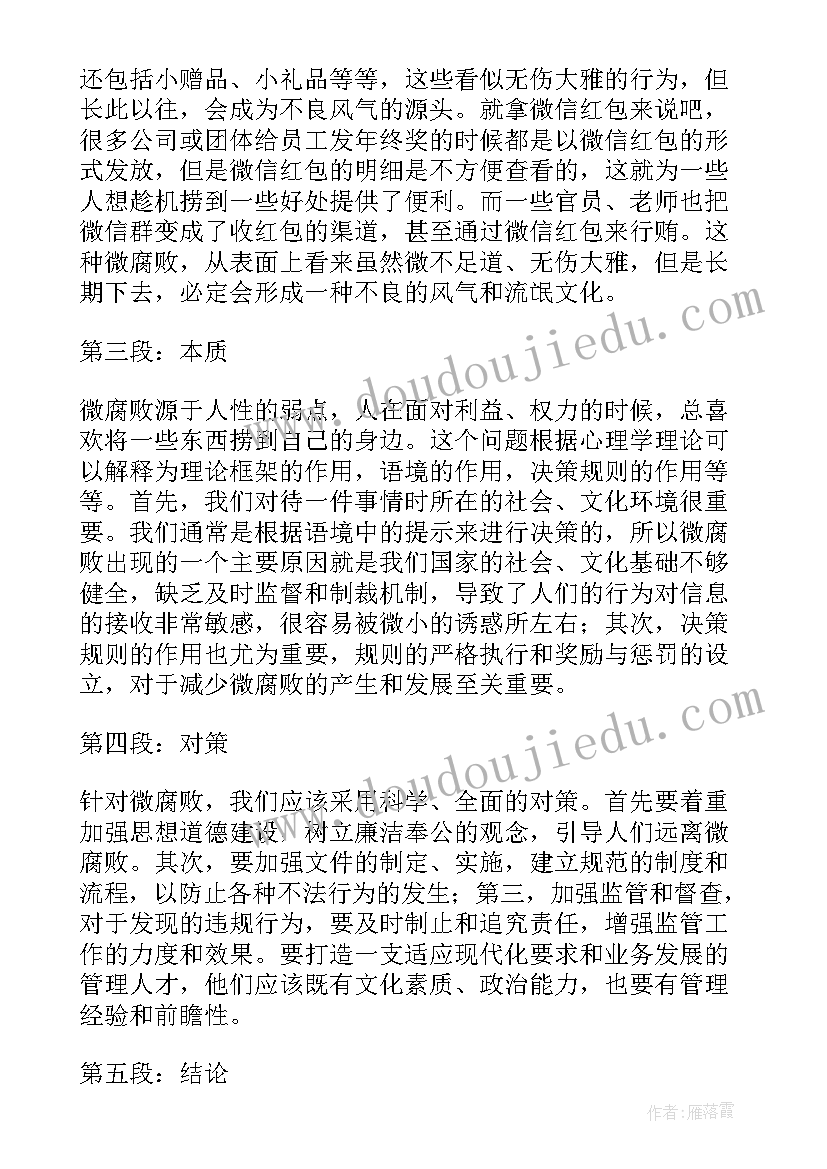 微腐败心得体会(优质5篇)