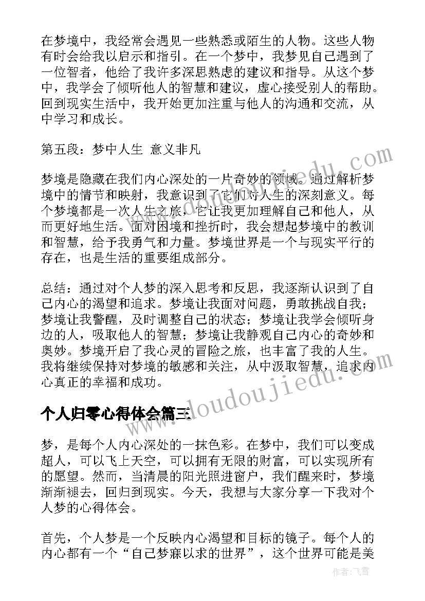 最新个人归零心得体会(大全9篇)