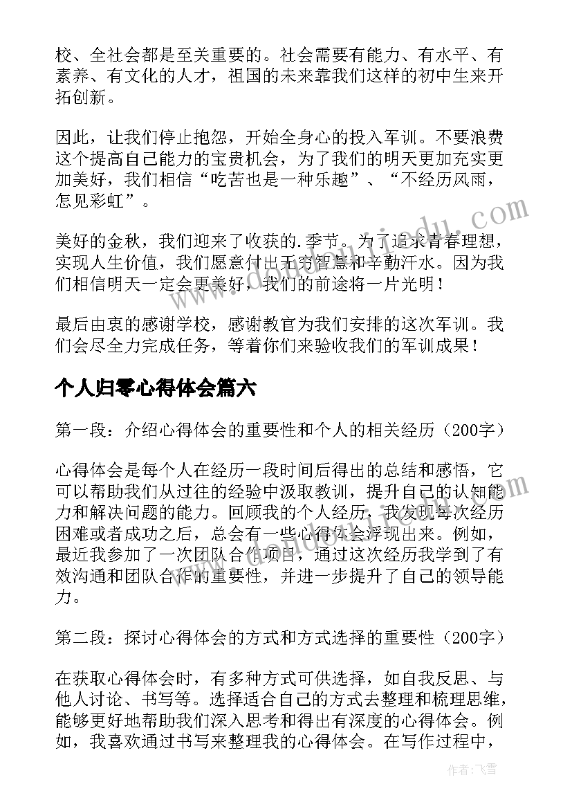 最新个人归零心得体会(大全9篇)