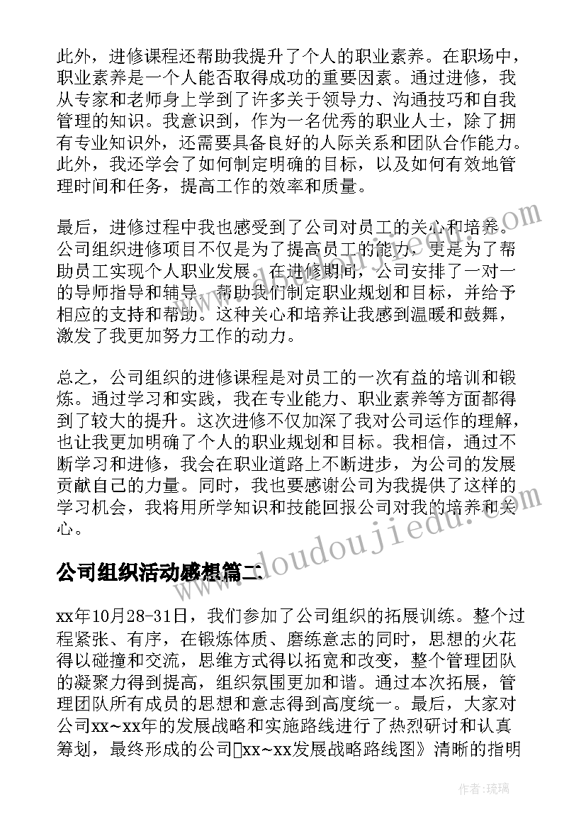 2023年公司组织活动感想(大全7篇)