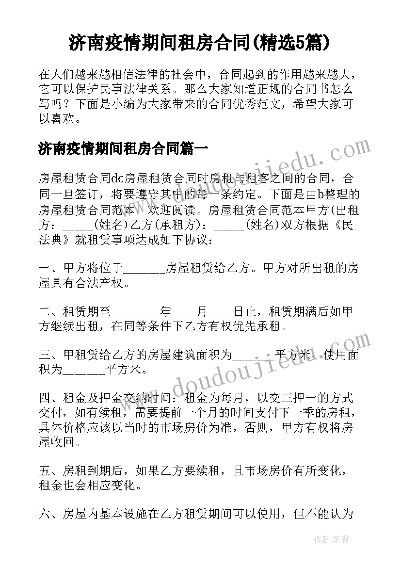 济南疫情期间租房合同(精选5篇)