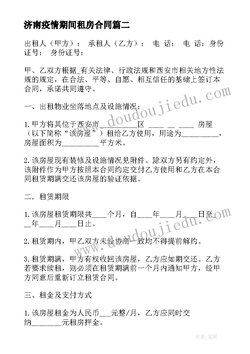 济南疫情期间租房合同(精选5篇)