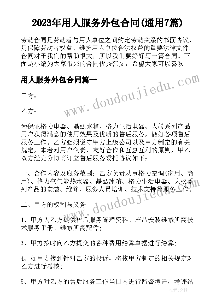 2023年用人服务外包合同(通用7篇)