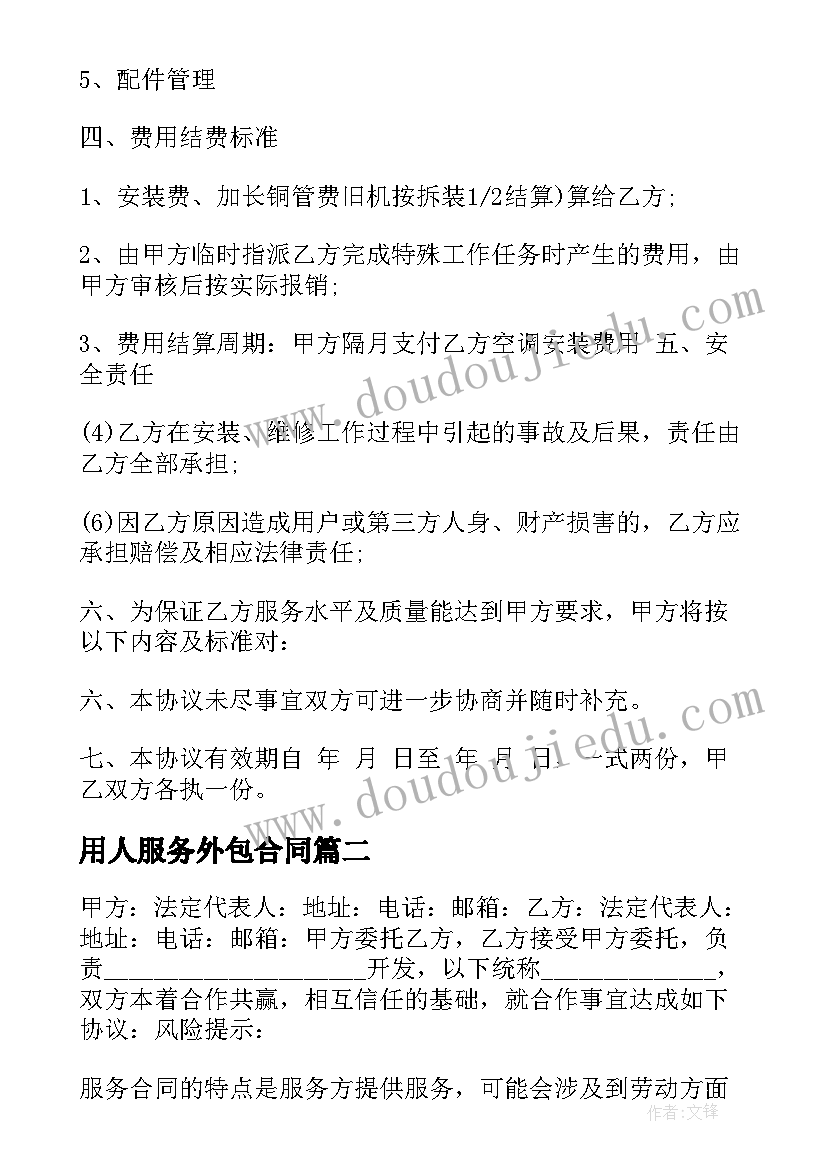 2023年用人服务外包合同(通用7篇)