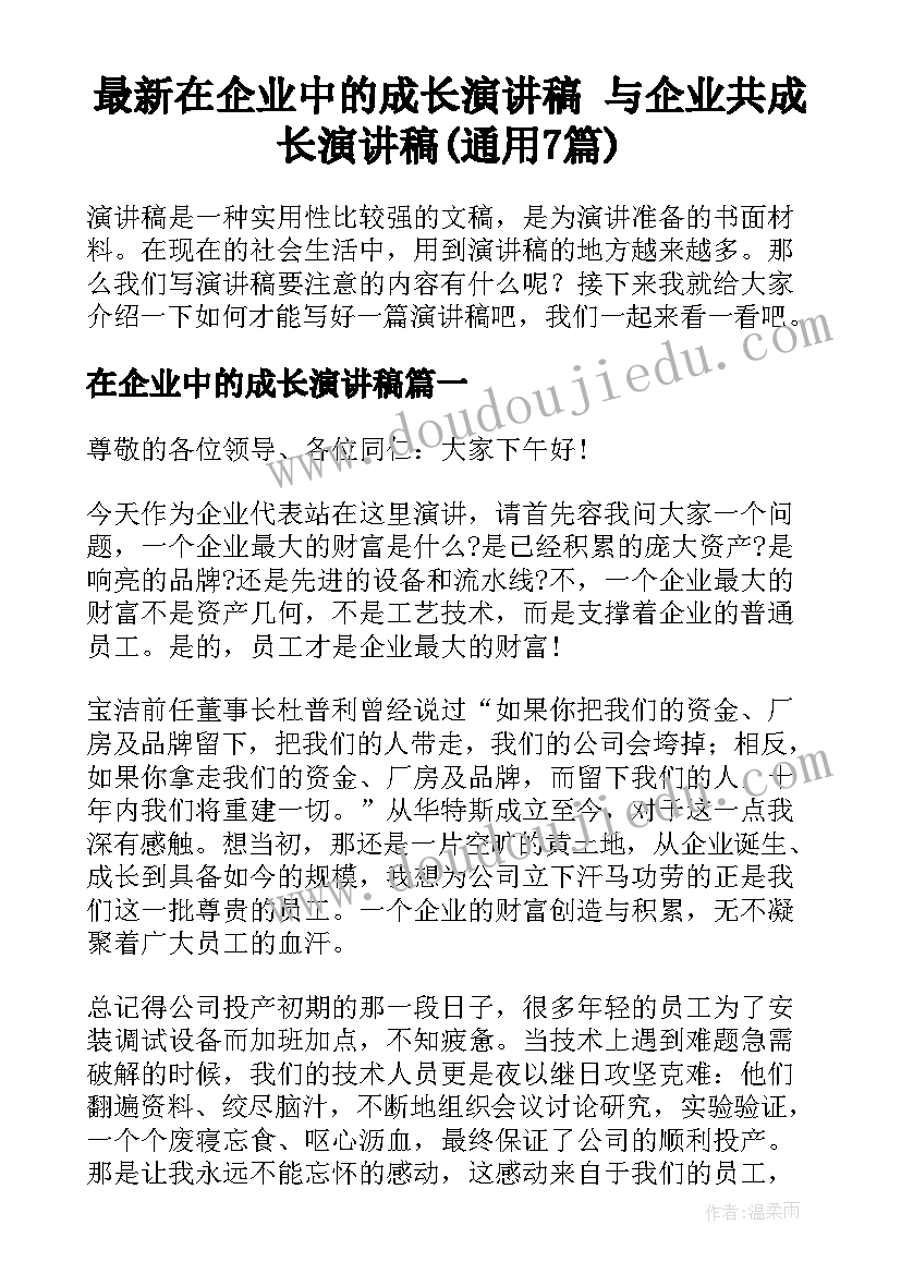 最新在企业中的成长演讲稿 与企业共成长演讲稿(通用7篇)