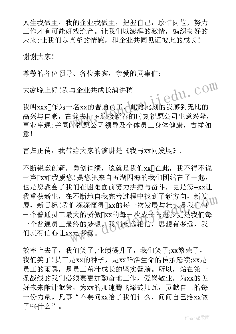 最新在企业中的成长演讲稿 与企业共成长演讲稿(通用7篇)