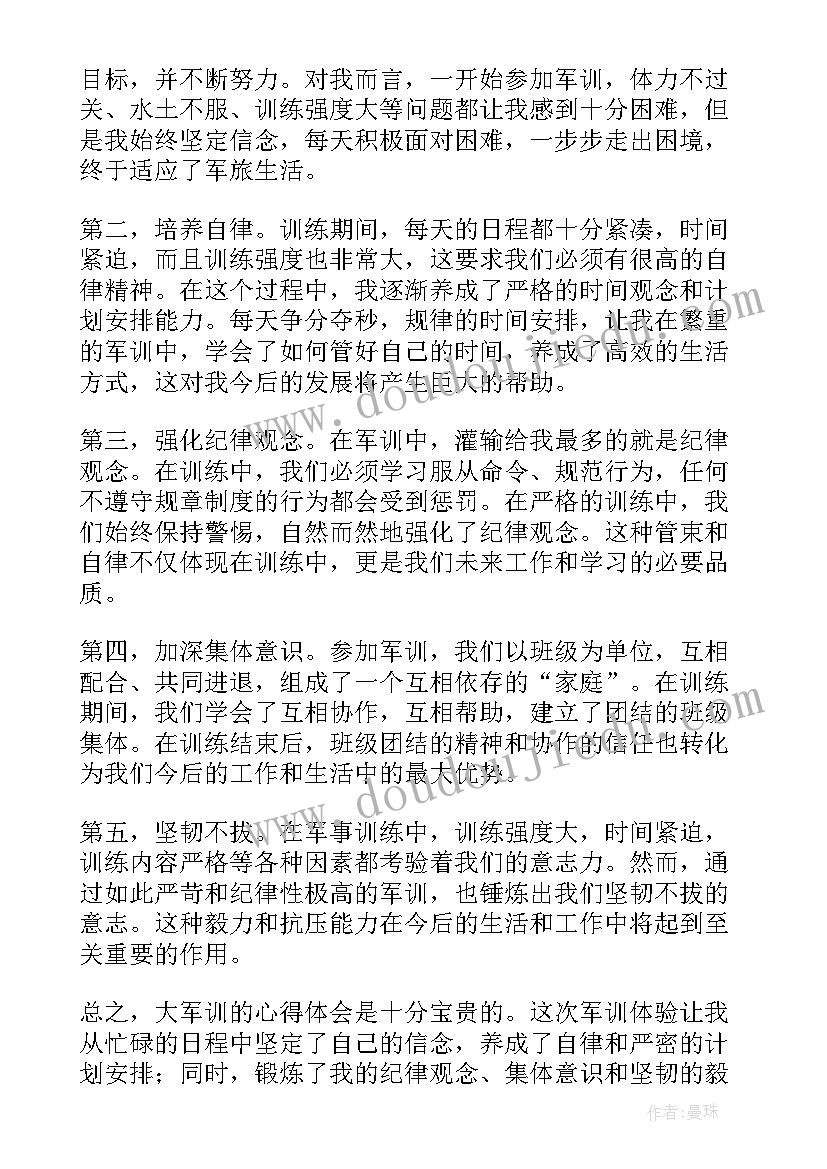 军训心得体会的 军训心得体会(模板8篇)