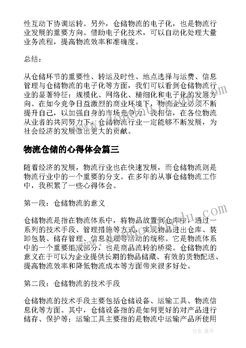 最新物流仓储的心得体会 仓储物流培训心得体会(大全5篇)