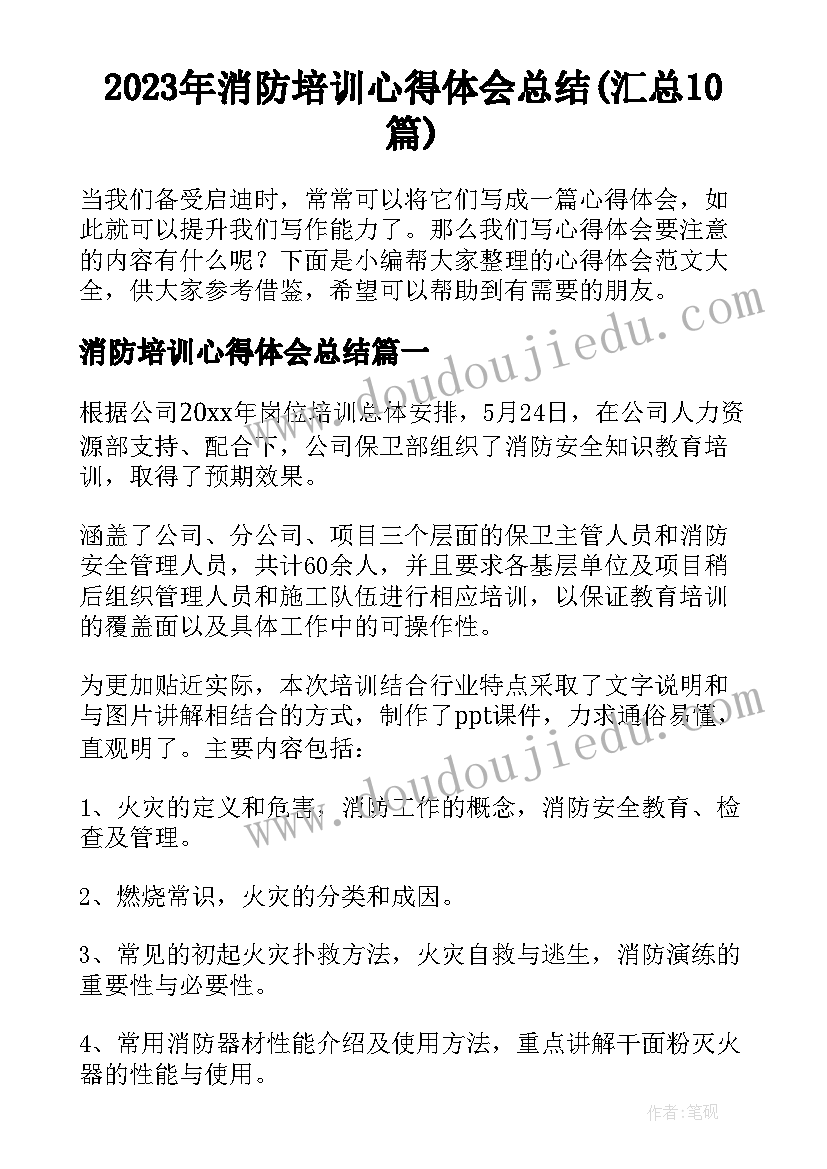 2023年消防培训心得体会总结(汇总10篇)